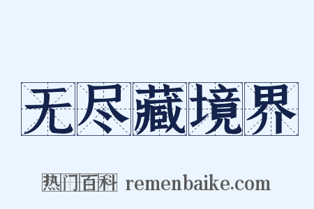 无尽藏境界是什么意思的图片